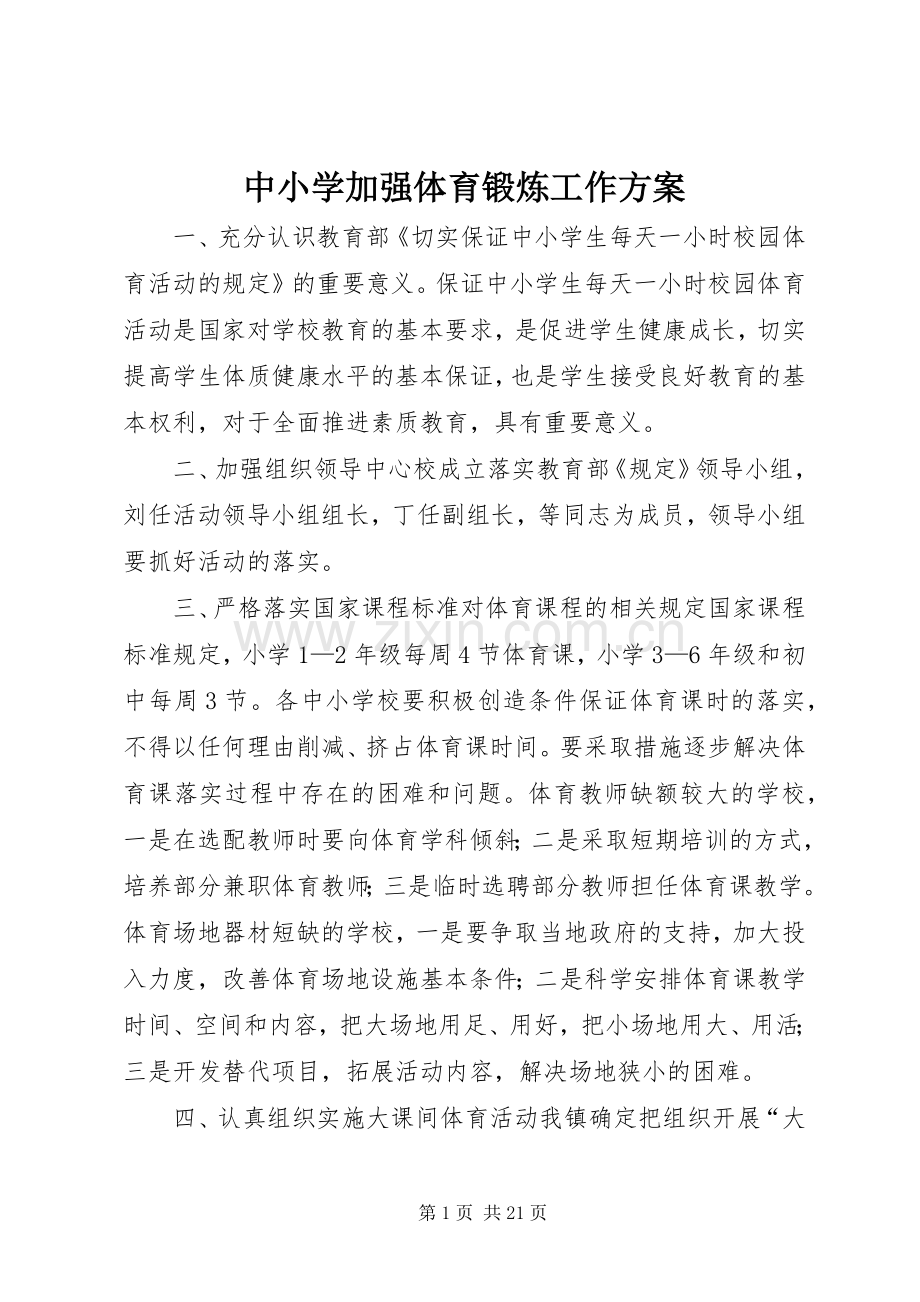 中小学加强体育锻炼工作实施方案.docx_第1页