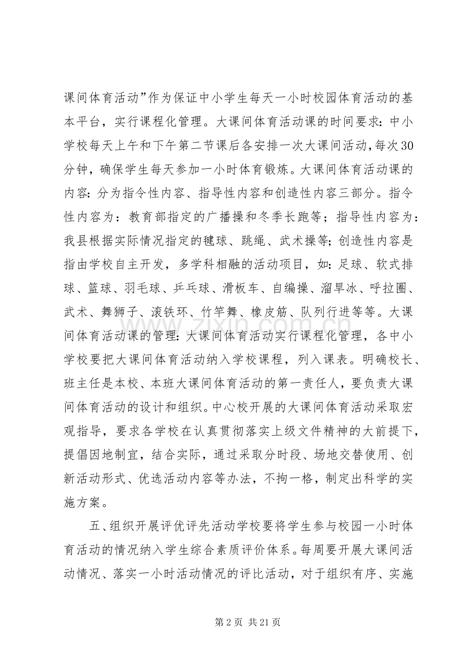 中小学加强体育锻炼工作实施方案.docx_第2页