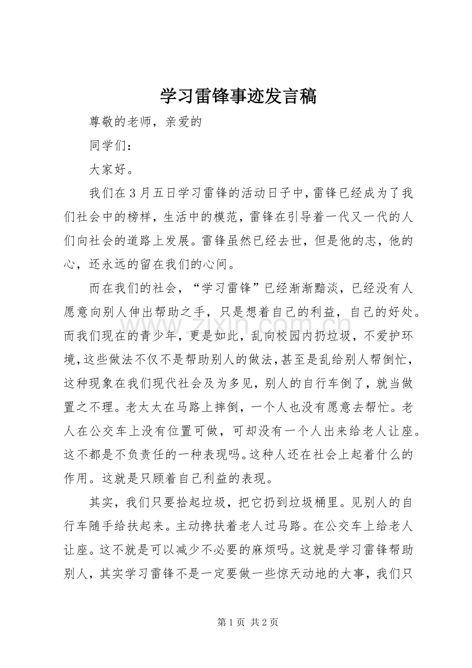 学习雷锋事迹发言.docx_第1页