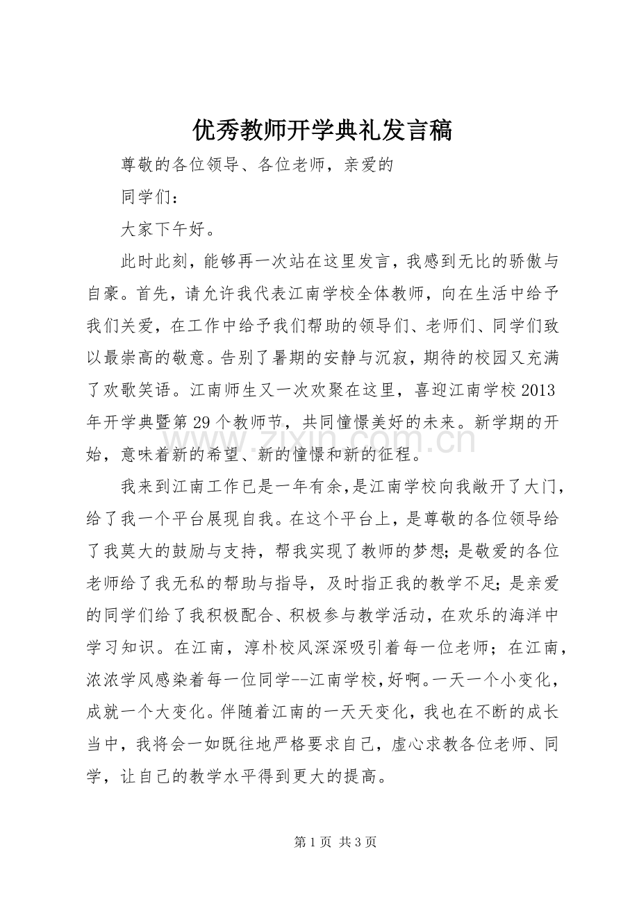 优秀教师开学典礼发言.docx_第1页