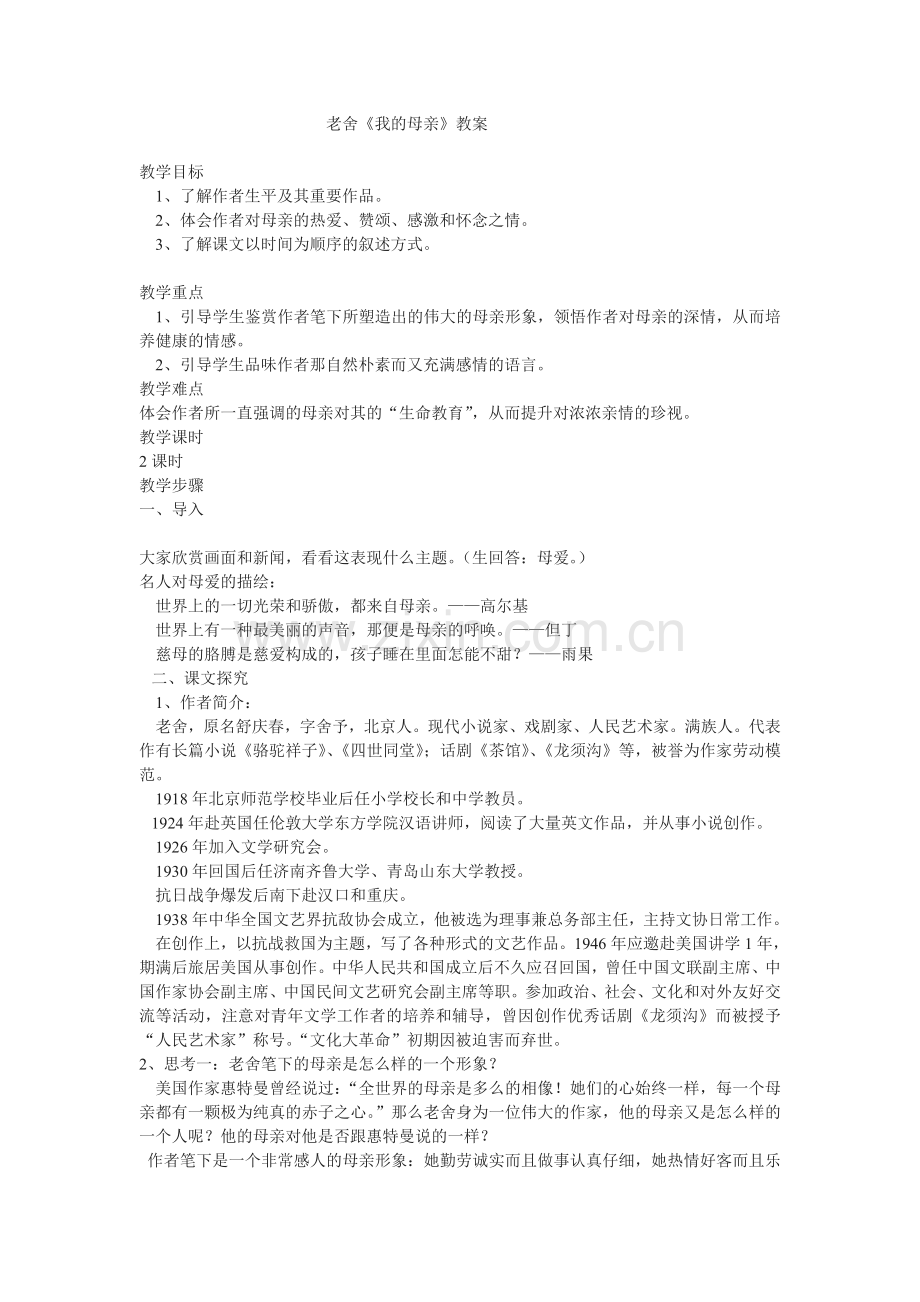 我的母亲-教案.doc_第1页