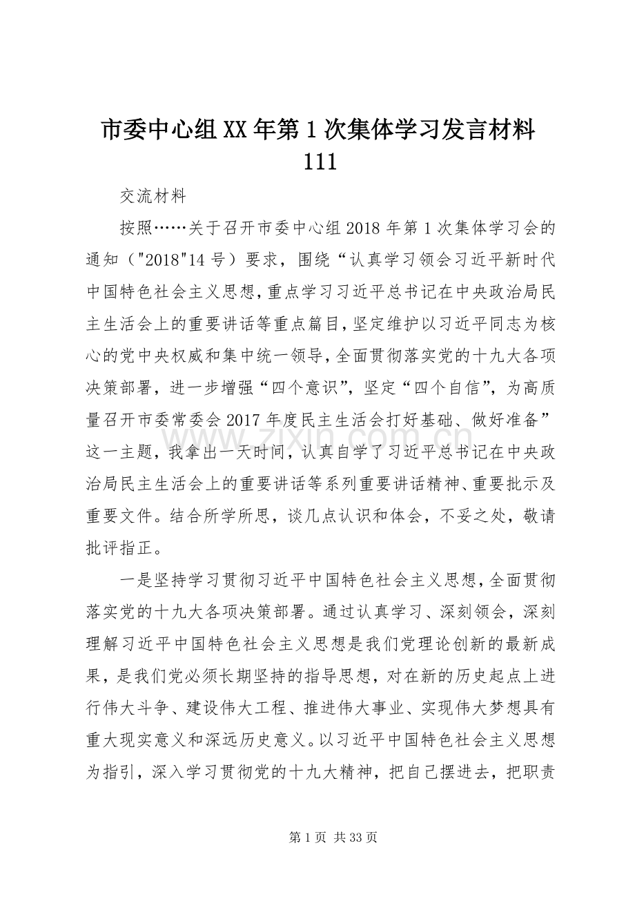 市委中心组XX年第1次集体学习发言材料111.docx_第1页