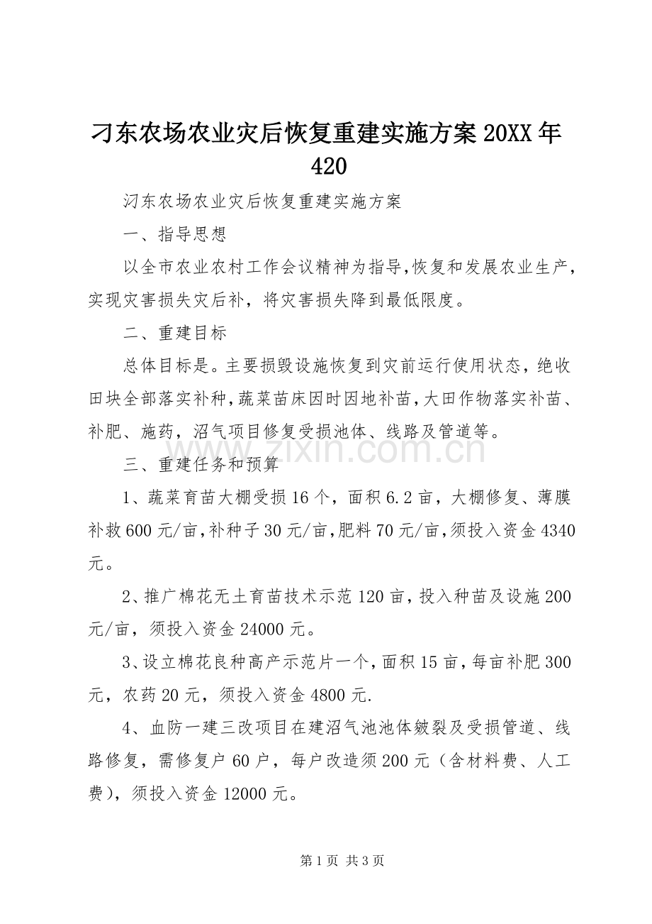 刁东农场农业灾后恢复重建方案20XX年420.docx_第1页