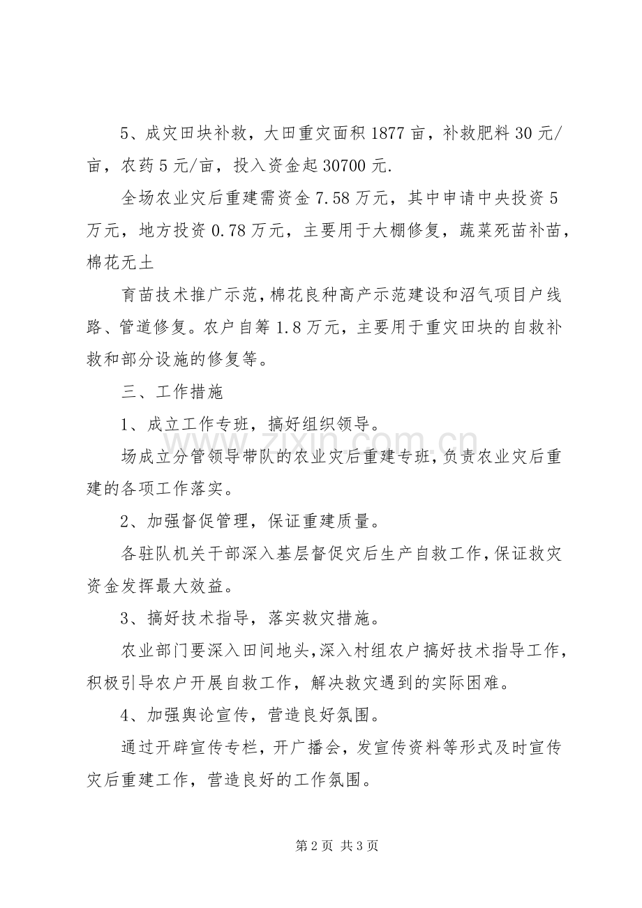 刁东农场农业灾后恢复重建方案20XX年420.docx_第2页