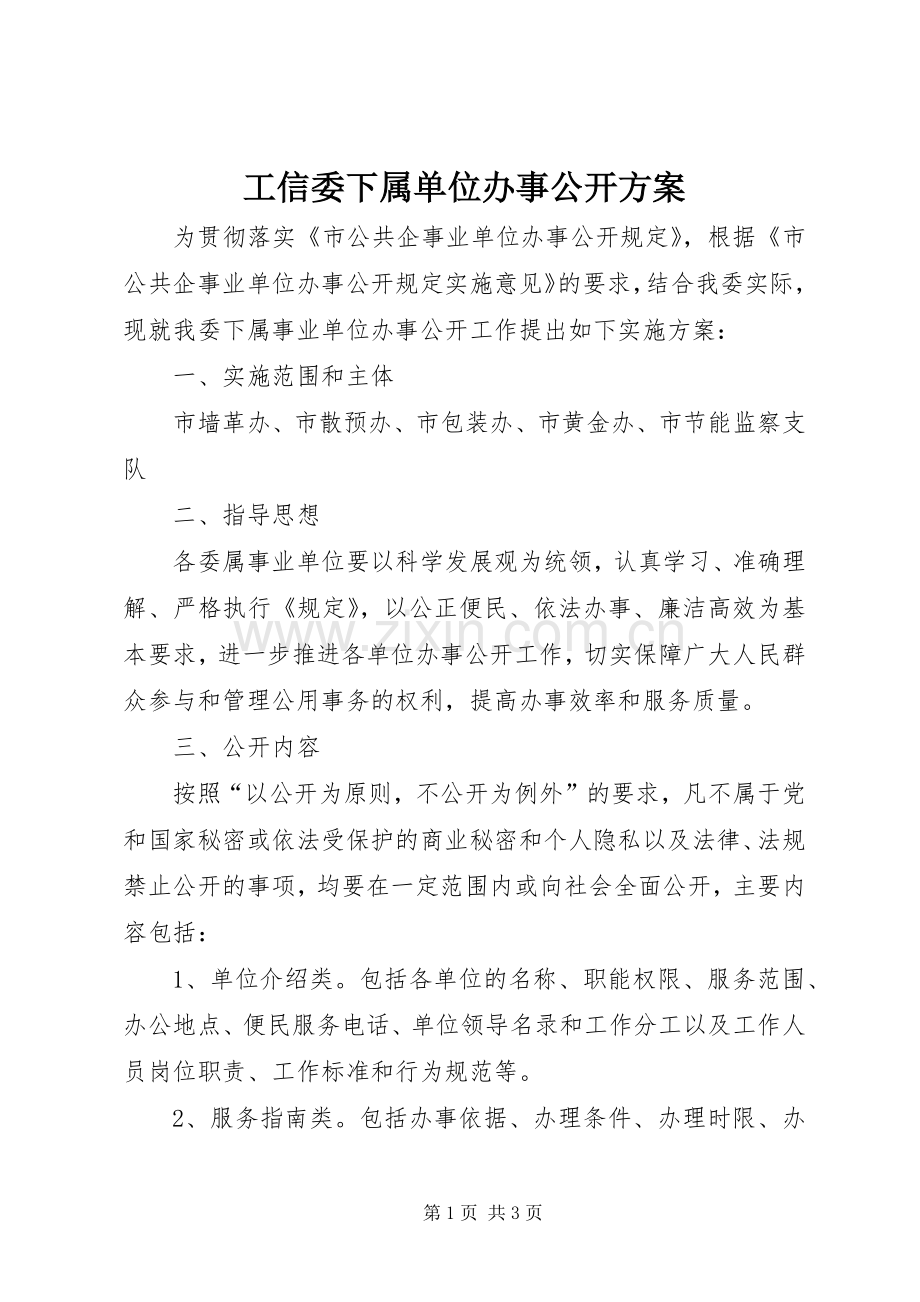 工信委下属单位办事公开实施方案.docx_第1页