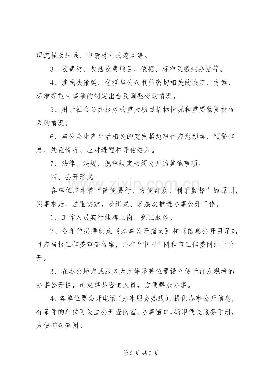 工信委下属单位办事公开实施方案.docx_第2页