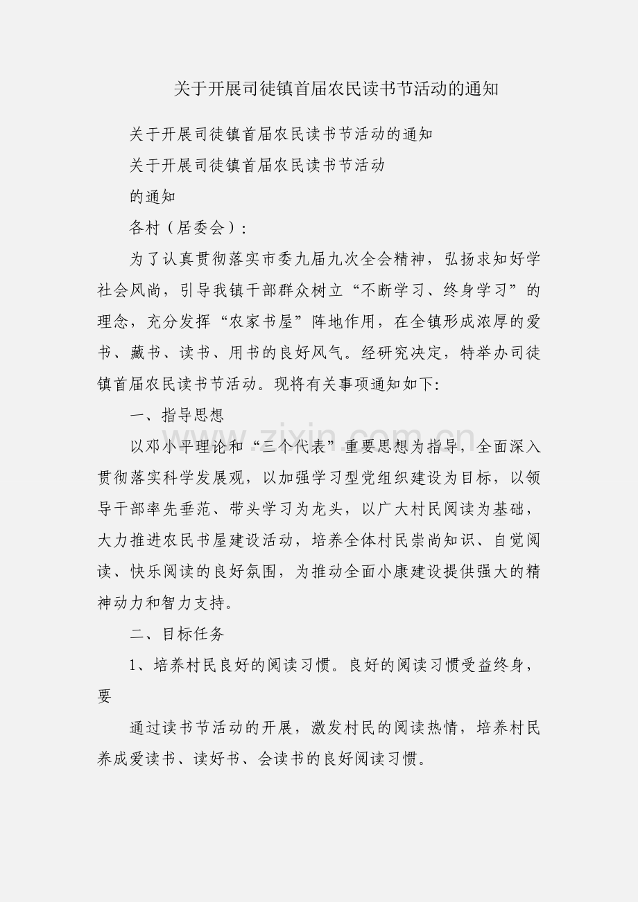 关于开展司徒镇首届农民读书节活动的通知.docx_第1页