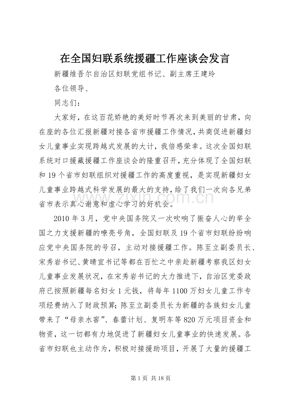 在全国妇联系统援疆工作座谈会发言稿.docx_第1页