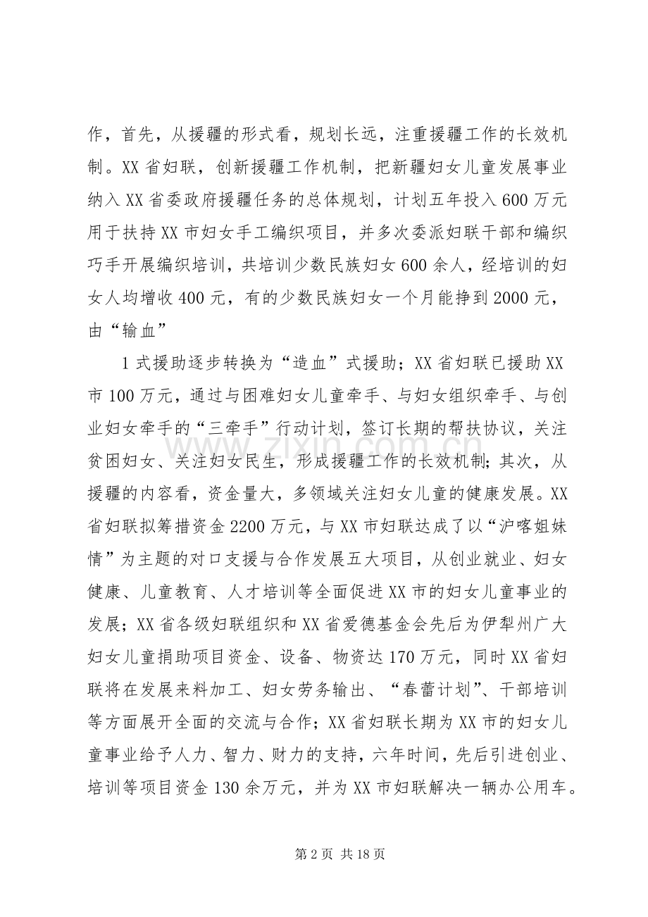 在全国妇联系统援疆工作座谈会发言稿.docx_第2页