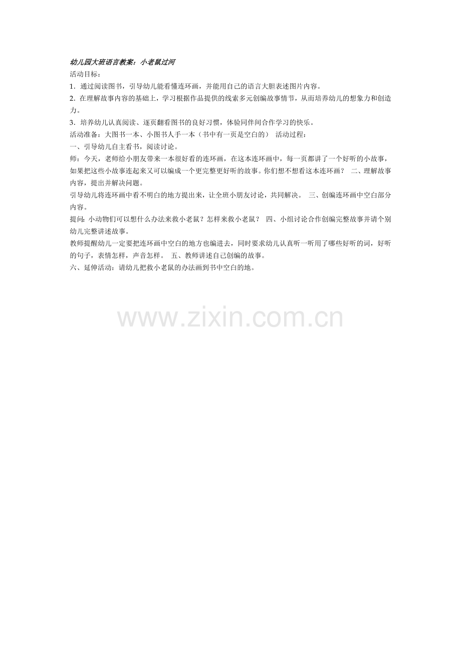 教案小老鼠过河.doc_第1页