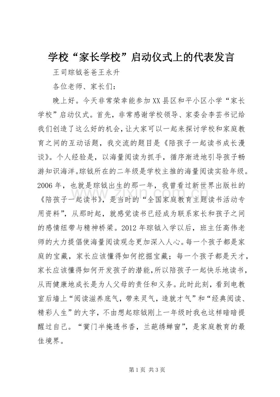 学校“家长学校”启动仪式上的代表发言.docx_第1页