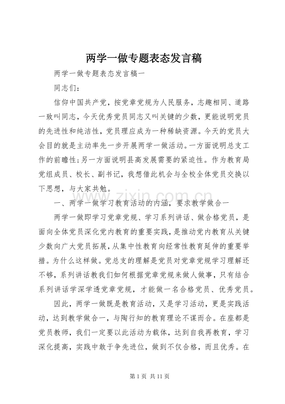 两学一做专题表态发言.docx_第1页