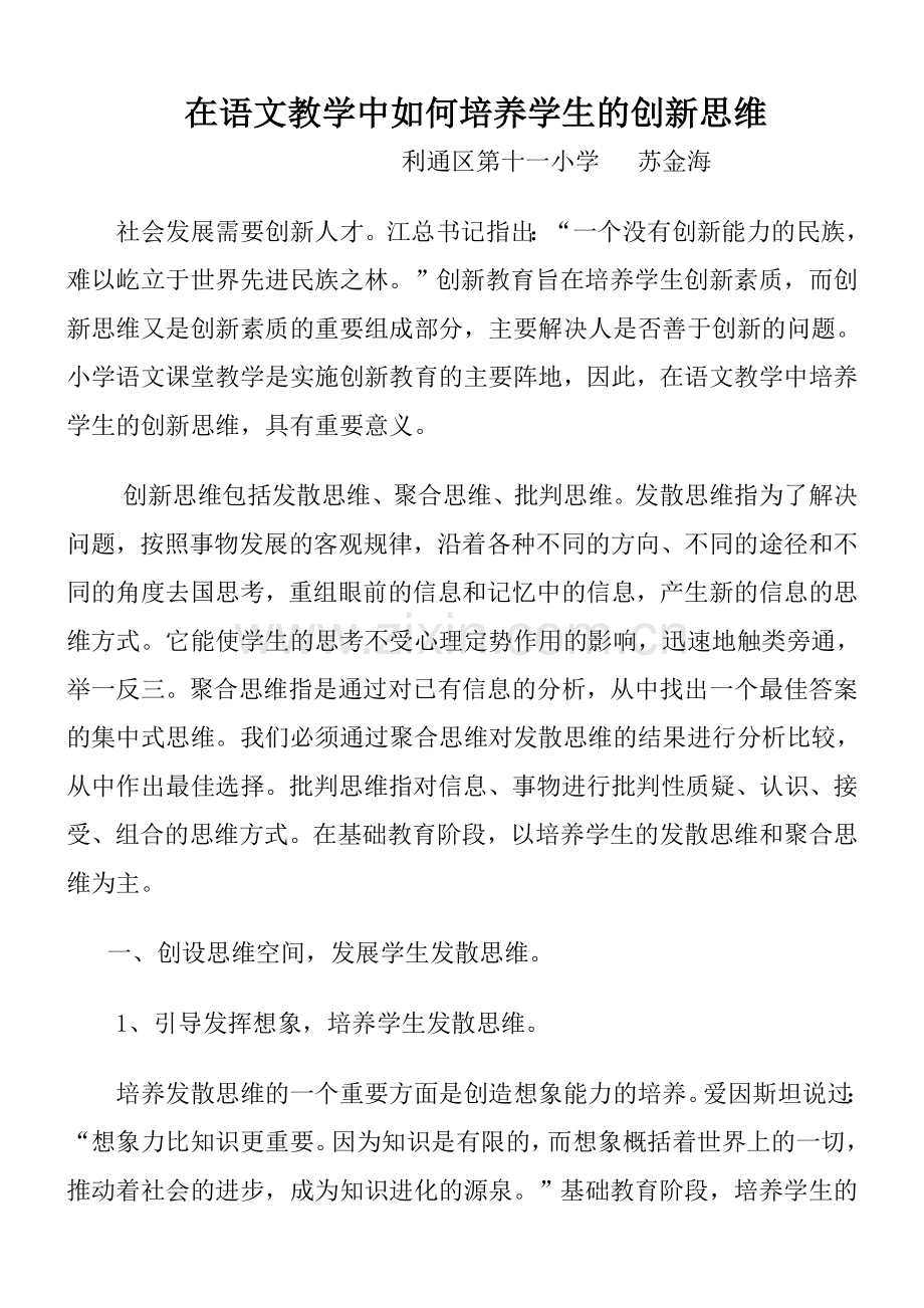 在语文教学中如何培养学生的创新思维.doc_第1页