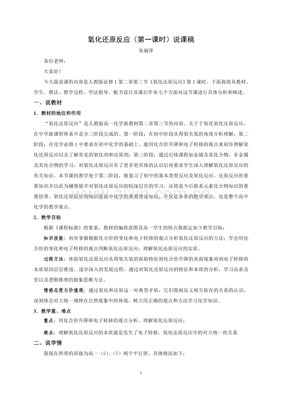 氧化还原反应说课稿.doc_第1页
