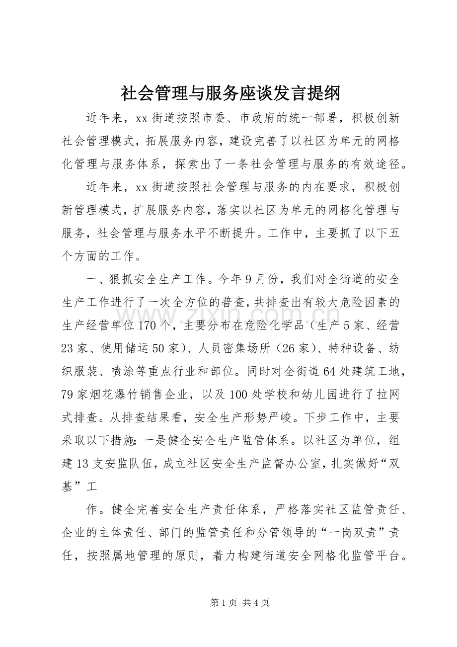 社会管理与服务座谈发言提纲.docx_第1页