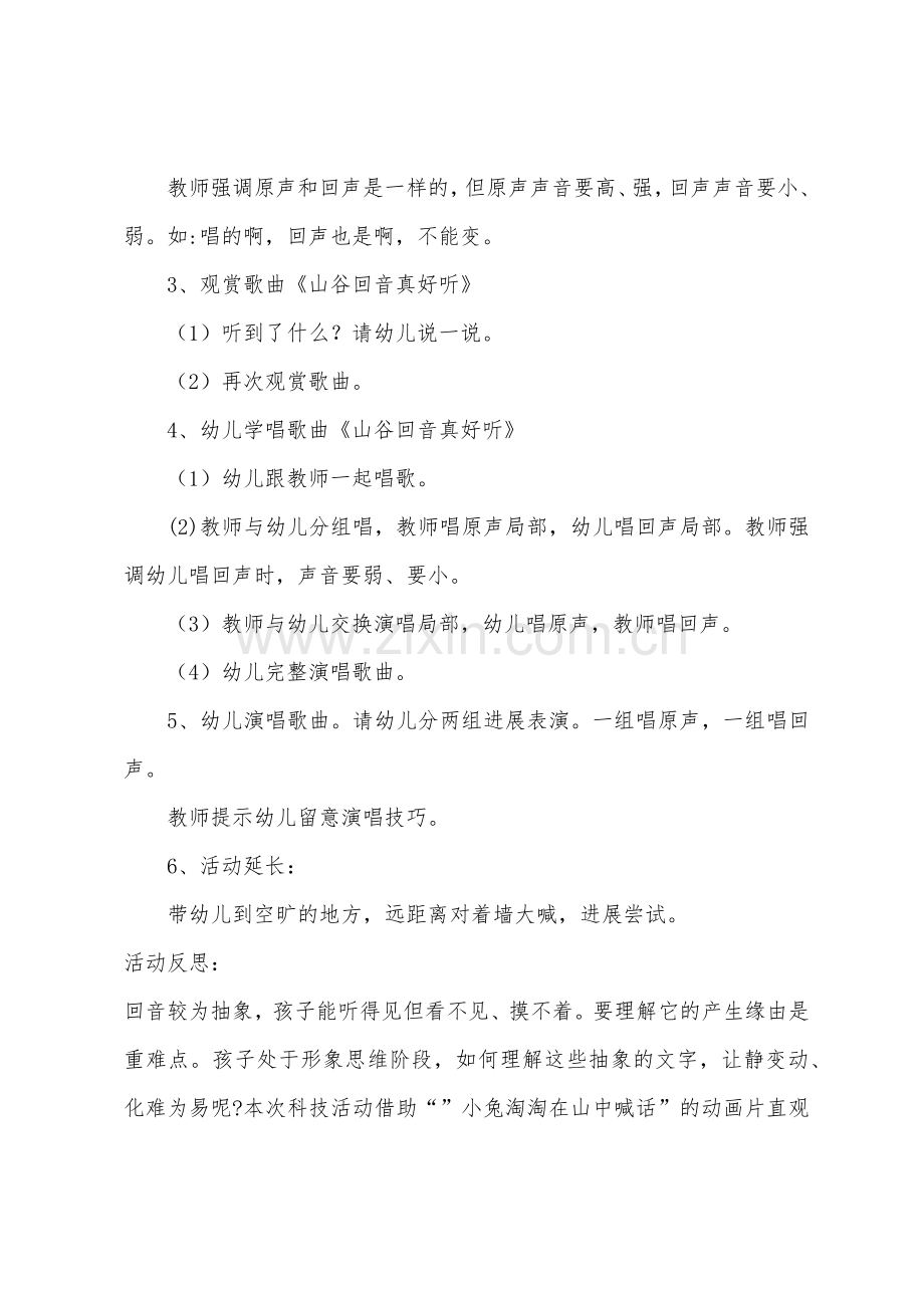 大班科学山谷回音真好听教案反思.docx_第2页
