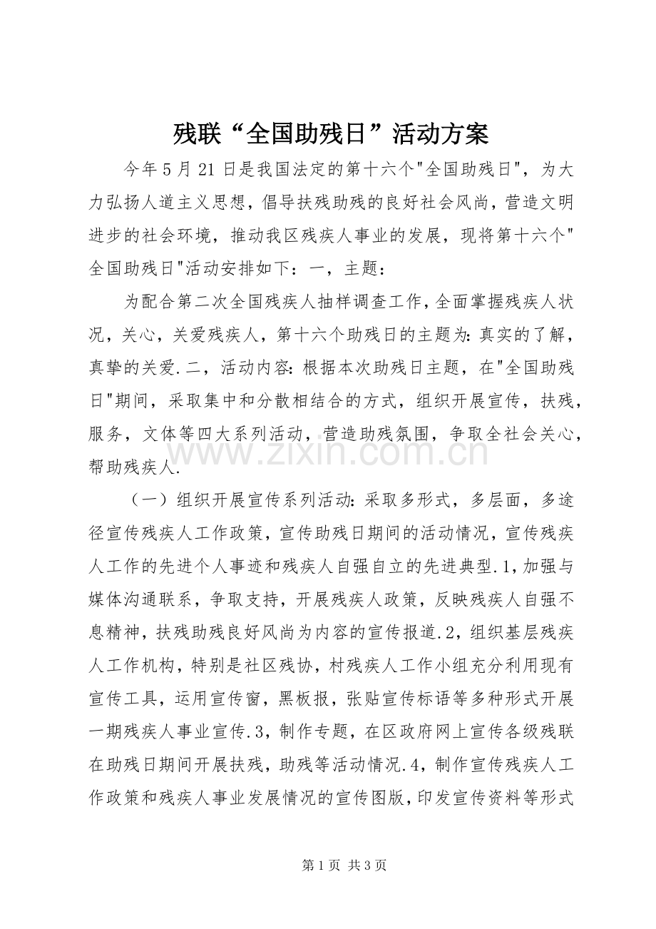 残联“全国助残日”活动实施方案.docx_第1页