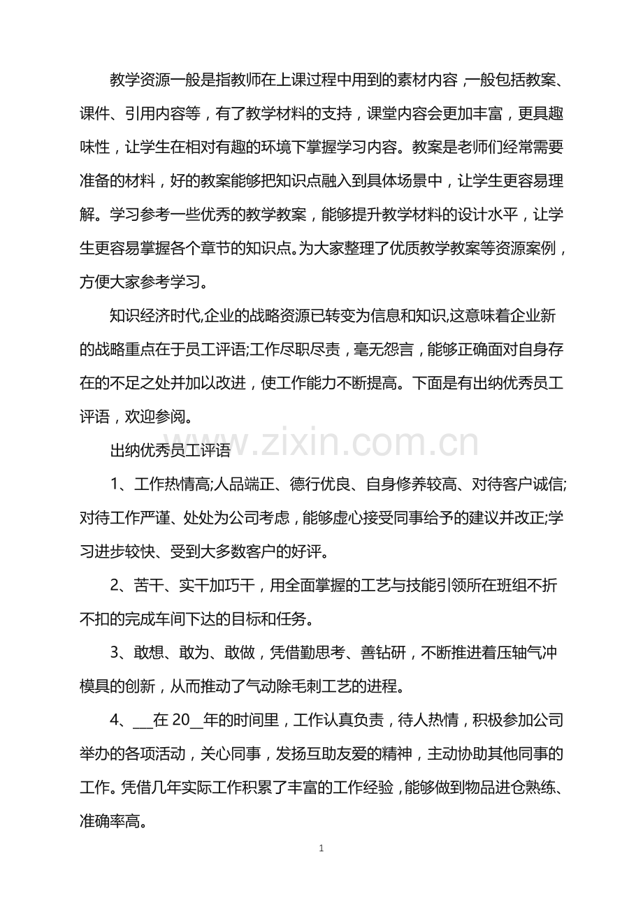 关于出纳优秀员工评语.doc_第1页