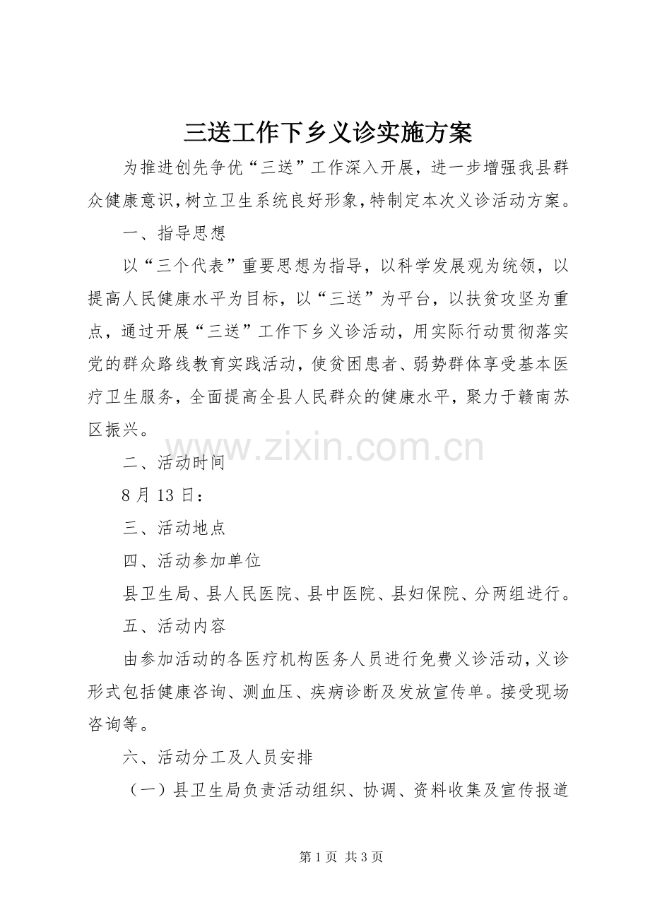 三送工作下乡义诊方案.docx_第1页