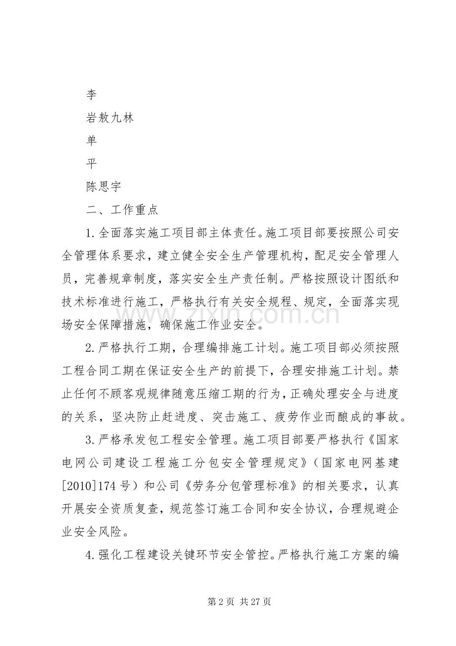 预防安全事故专项整治工作方案.docx_第2页