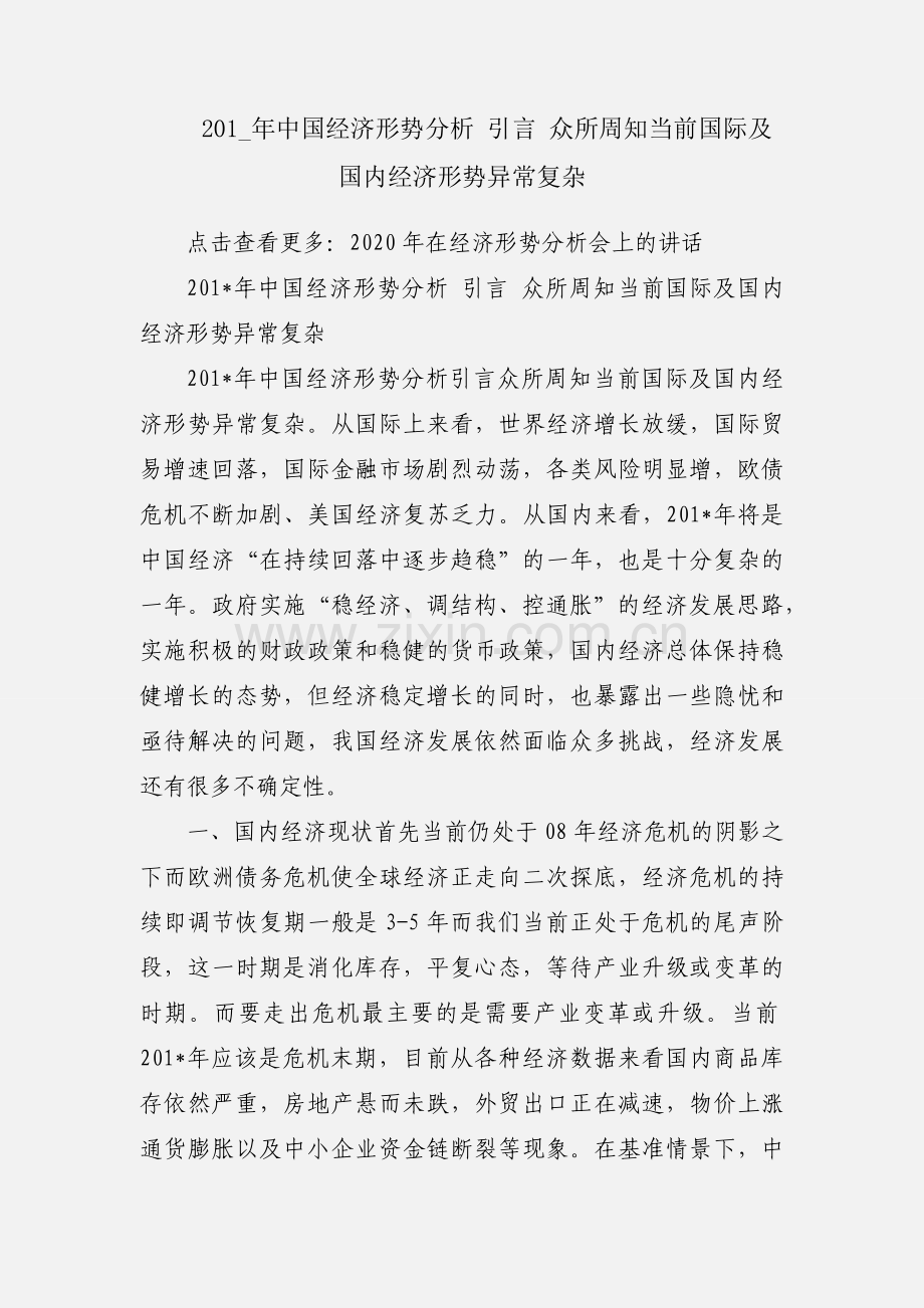 201_年中国经济形势分析 引言 众所周知当前国际及国内经济形势异常复杂.docx_第1页