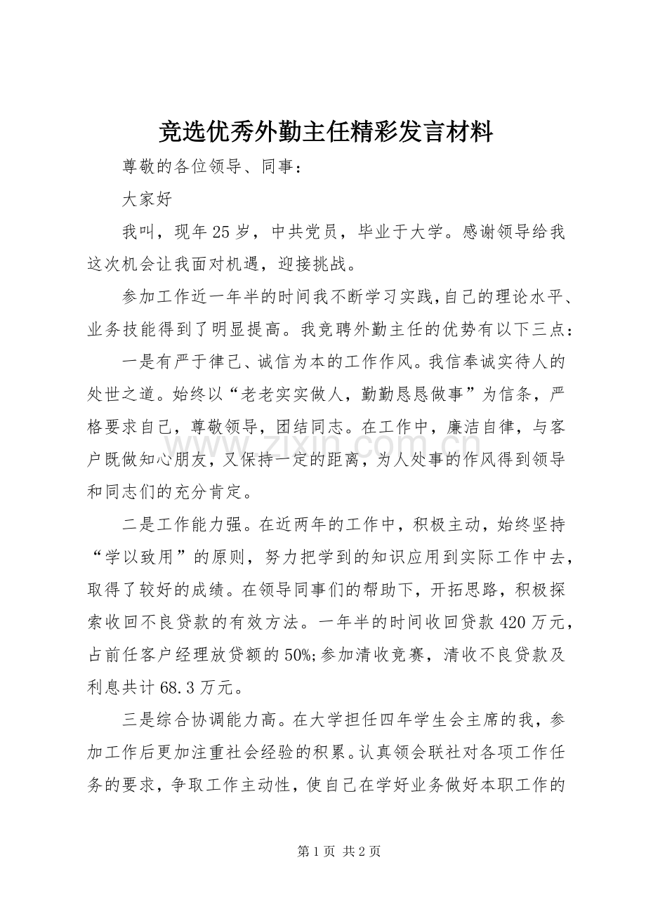 竞选优秀外勤主任精彩发言材料.docx_第1页