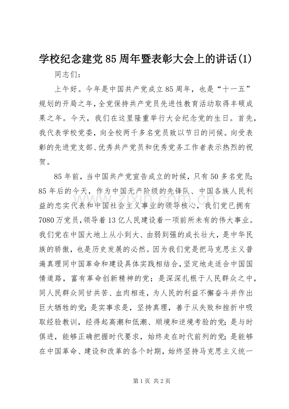 学校纪念建党85周年暨表彰大会上的讲话(1).docx_第1页