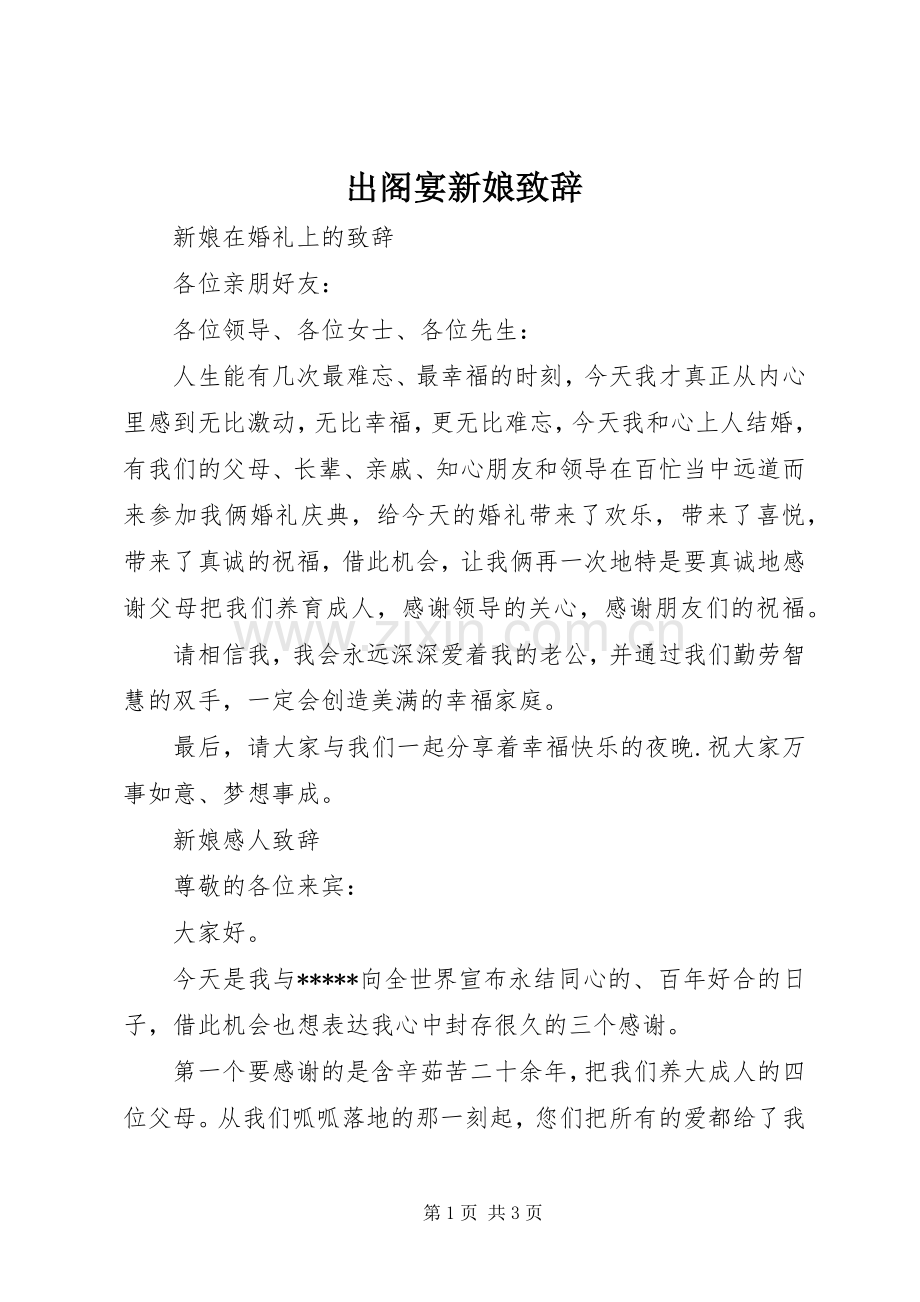 出阁宴新娘致辞.docx_第1页