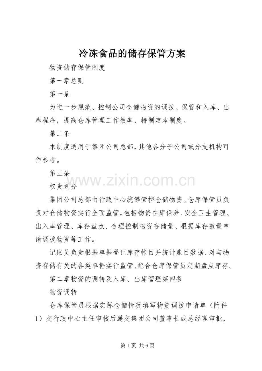 冷冻食品的储存保管实施方案 .docx_第1页