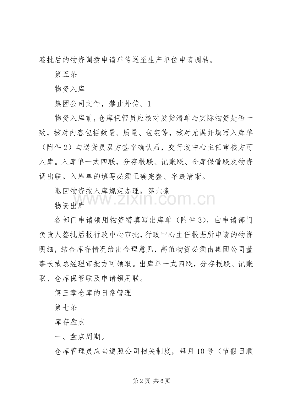 冷冻食品的储存保管实施方案 .docx_第2页