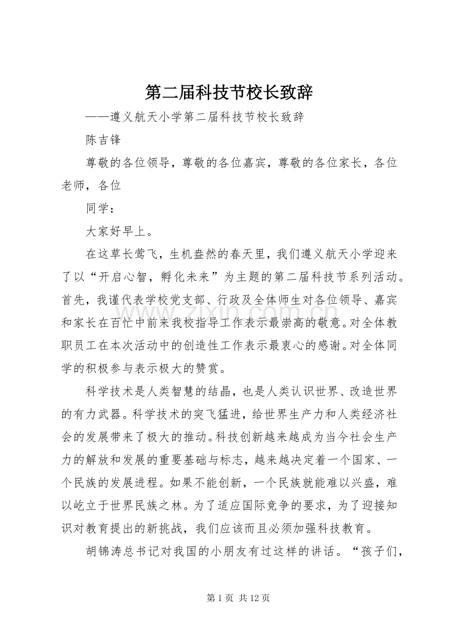 第二届科技节校长致辞.docx_第1页