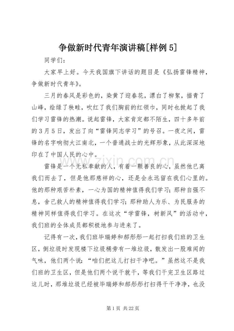争做新时代青年演讲稿[样例5].docx_第1页