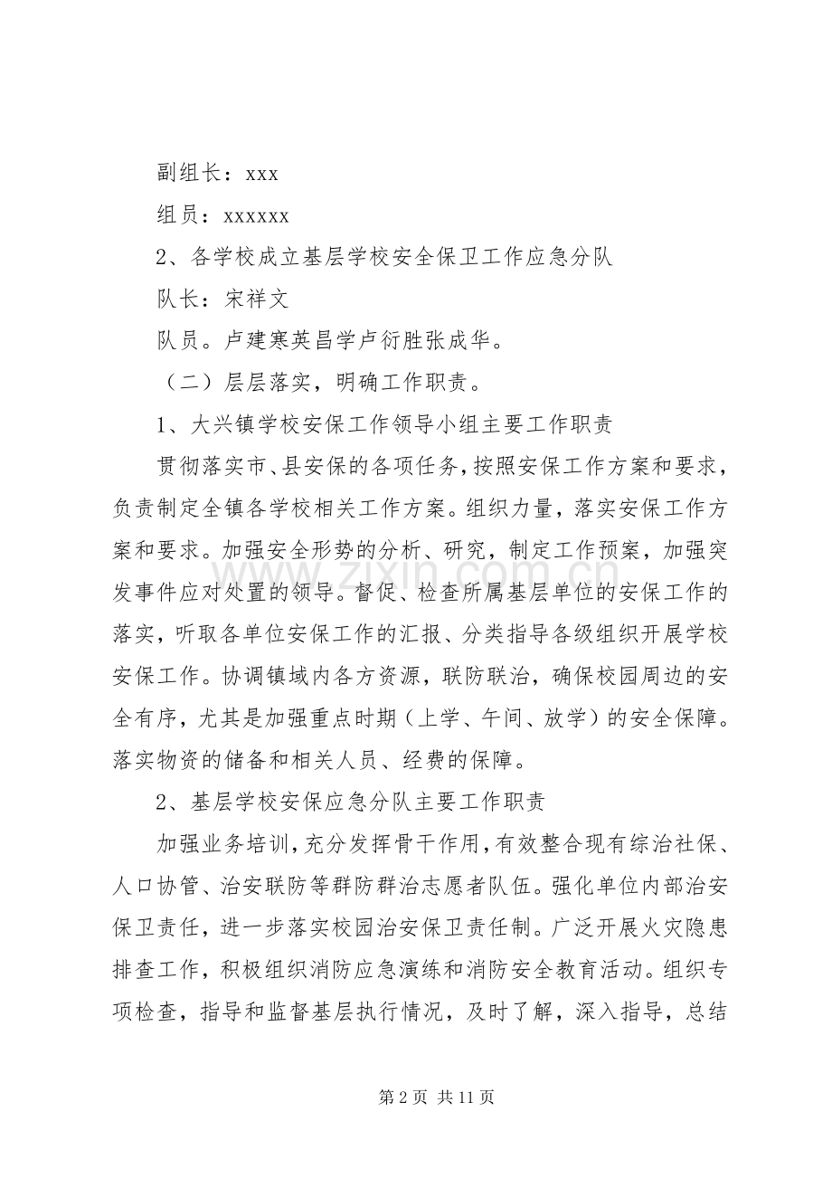 社会安全保卫工作方案.docx_第2页