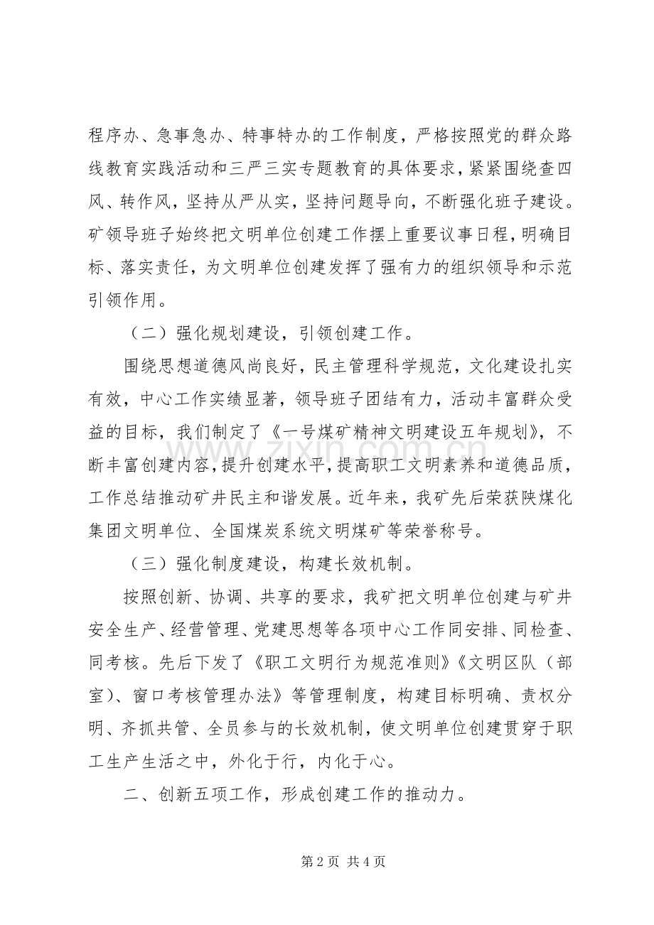 某煤矿文明单位创建经验发言材料.docx_第2页