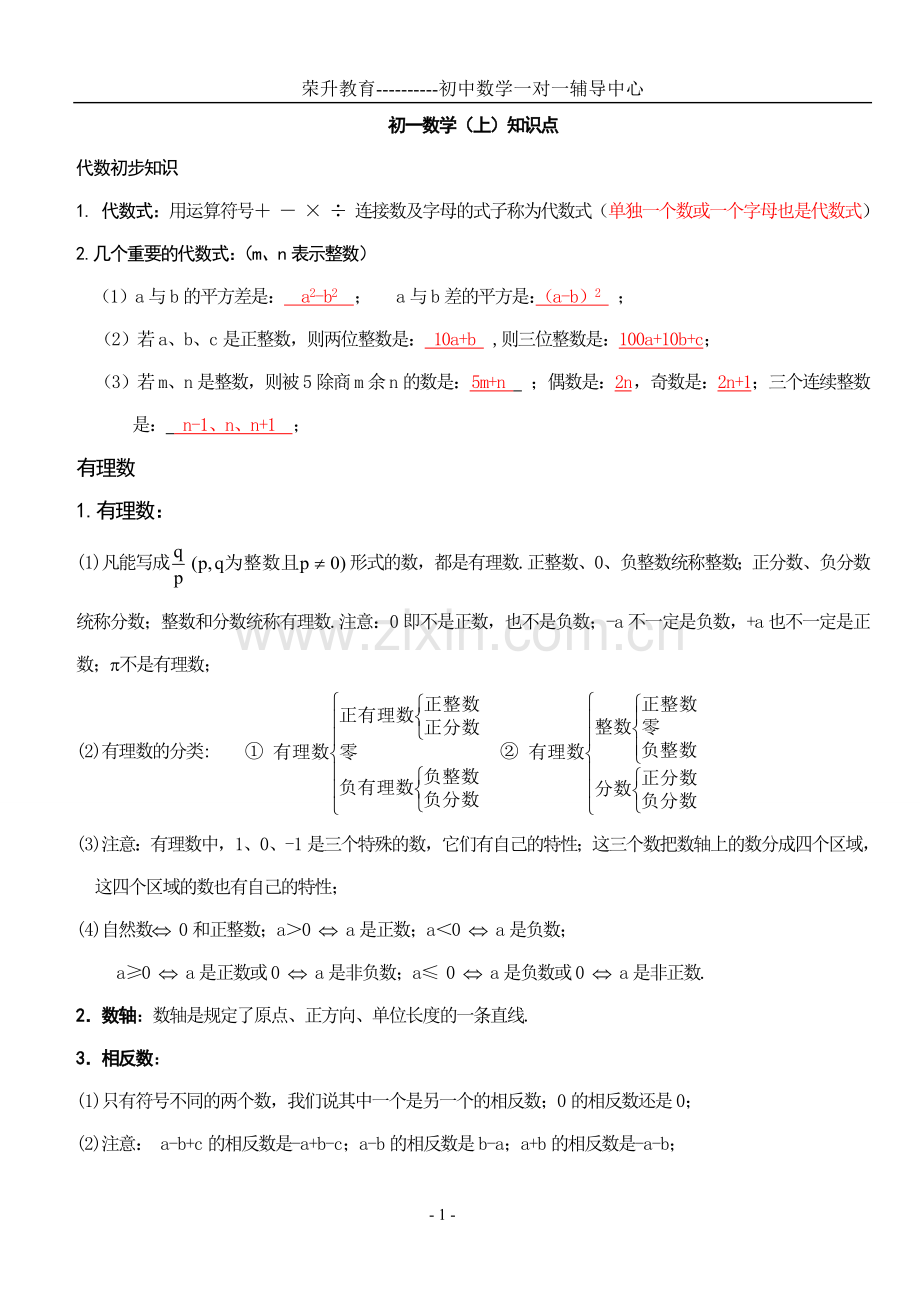 初一数学上册知识点总结及练习.doc_第1页