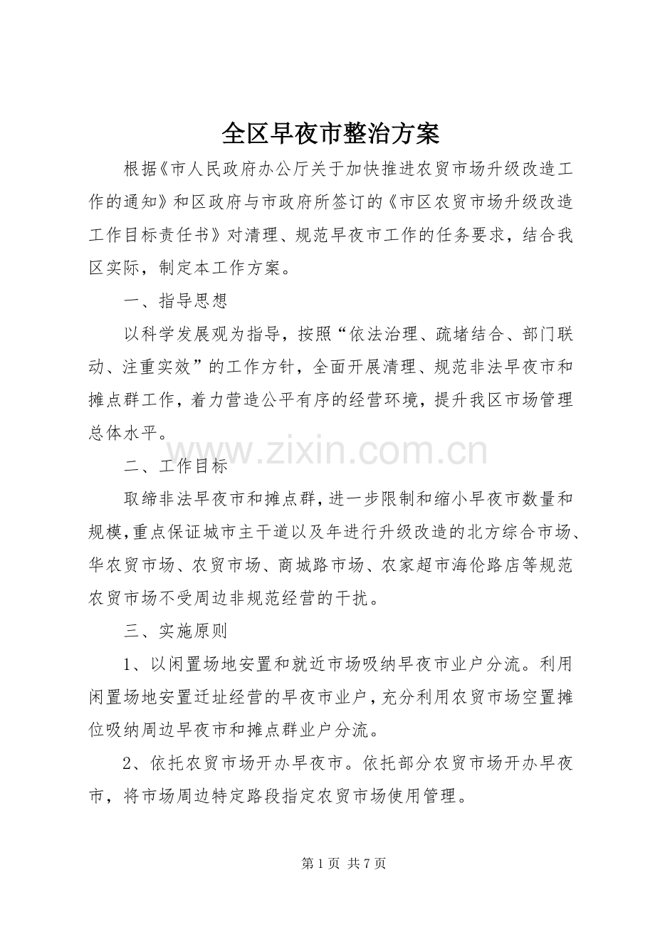 全区早夜市整治实施方案.docx_第1页