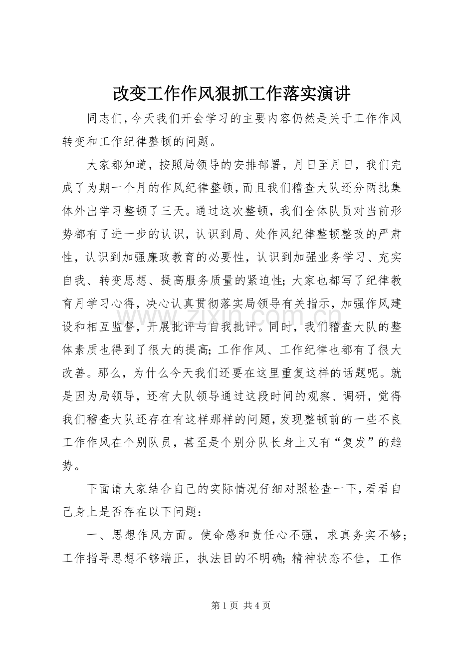 改变工作作风狠抓工作落实演讲.docx_第1页