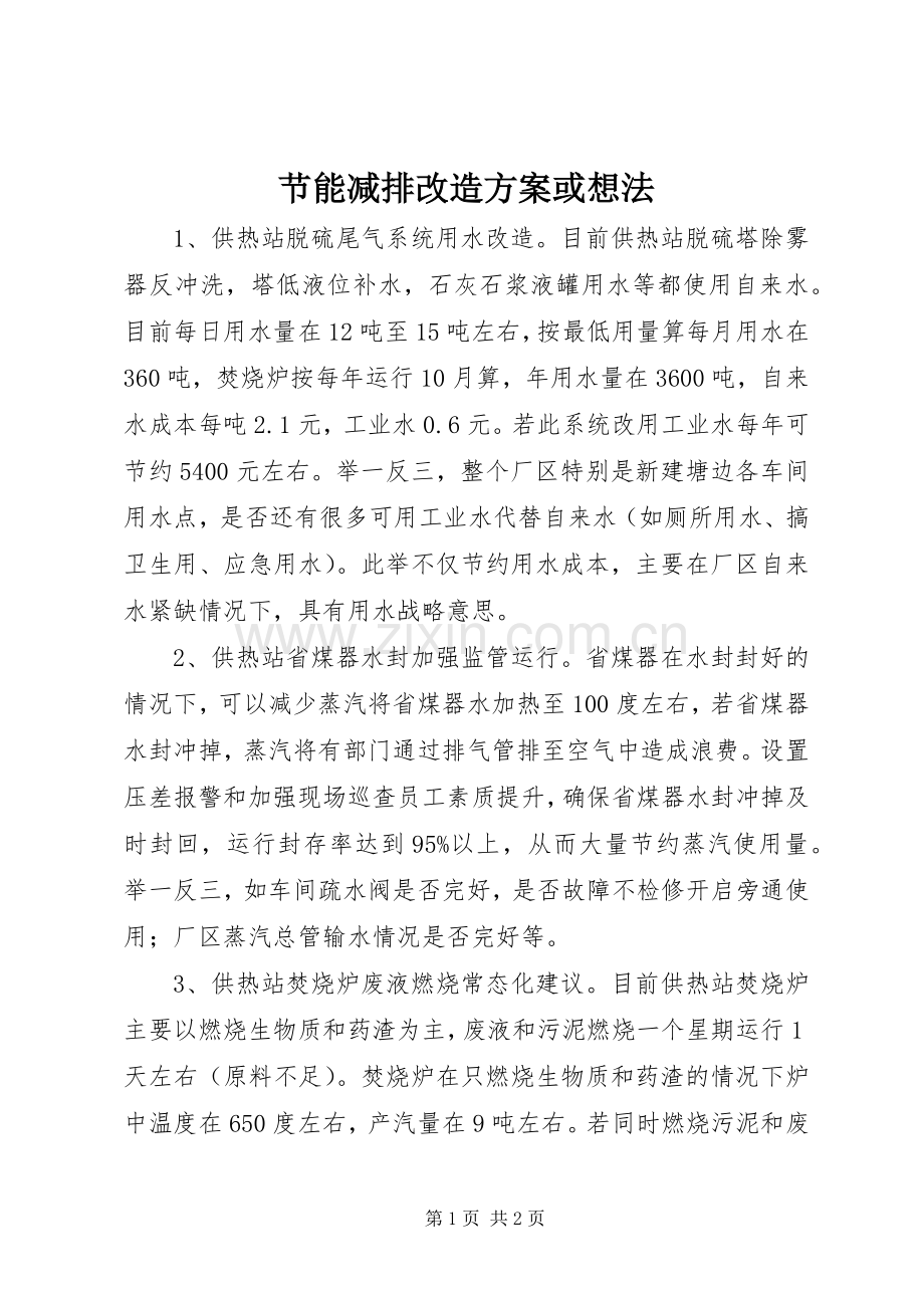 节能减排改造实施方案或想法.docx_第1页