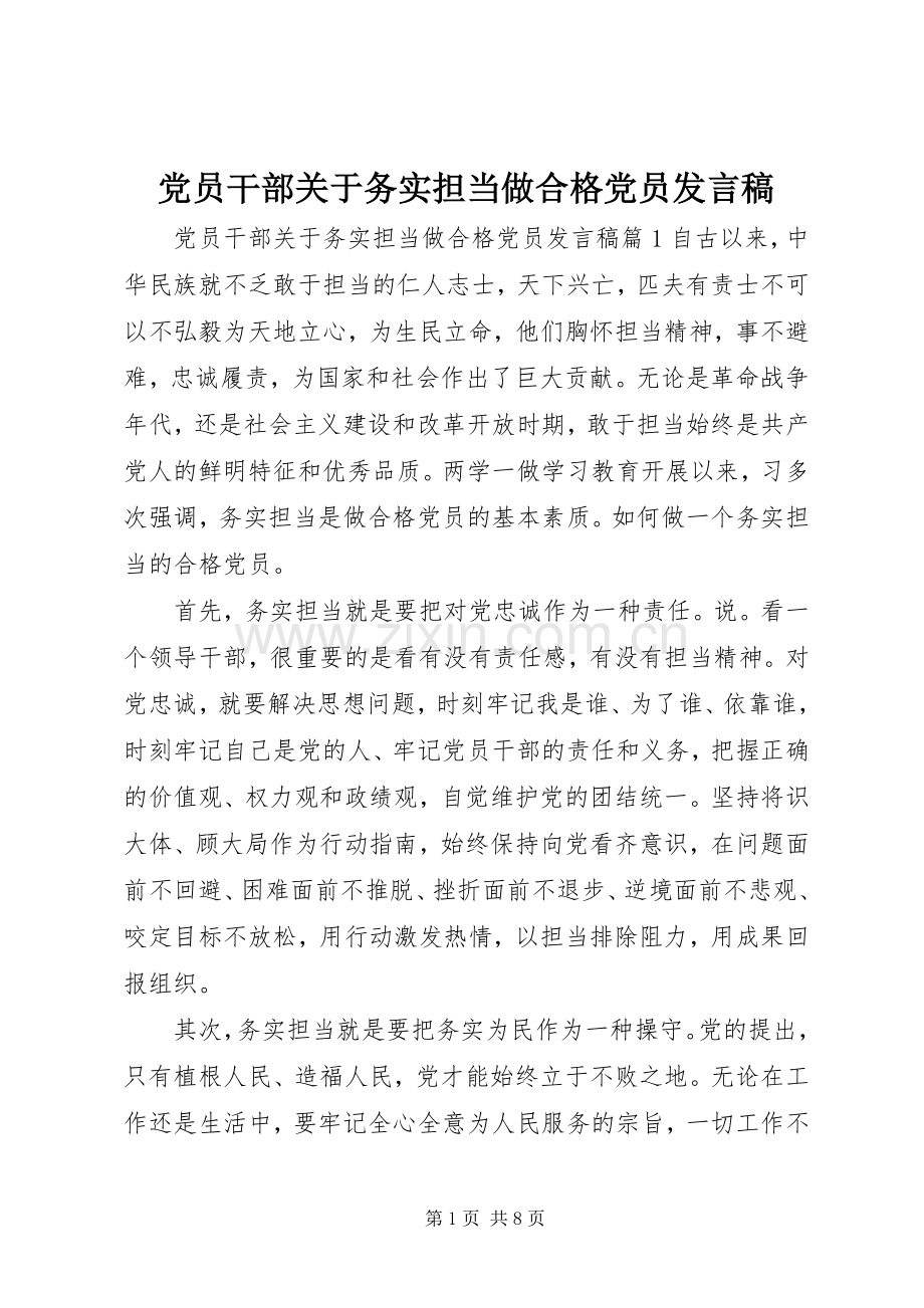 党员干部关于务实担当做合格党员发言稿.docx_第1页