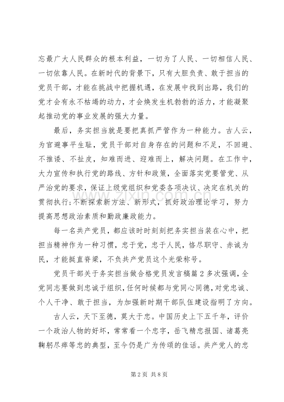 党员干部关于务实担当做合格党员发言稿.docx_第2页