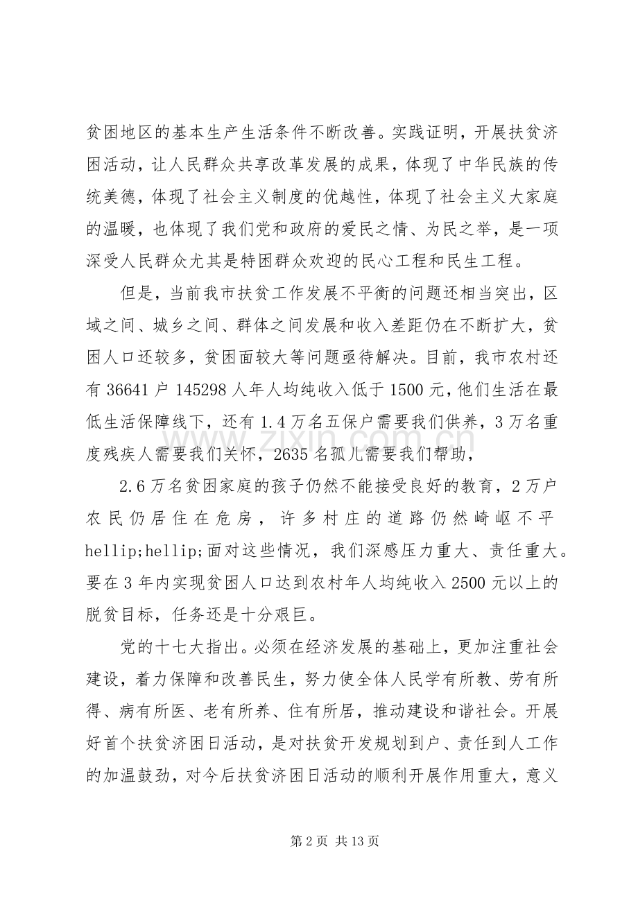 广东扶贫济困日活动讲话稿.docx_第2页