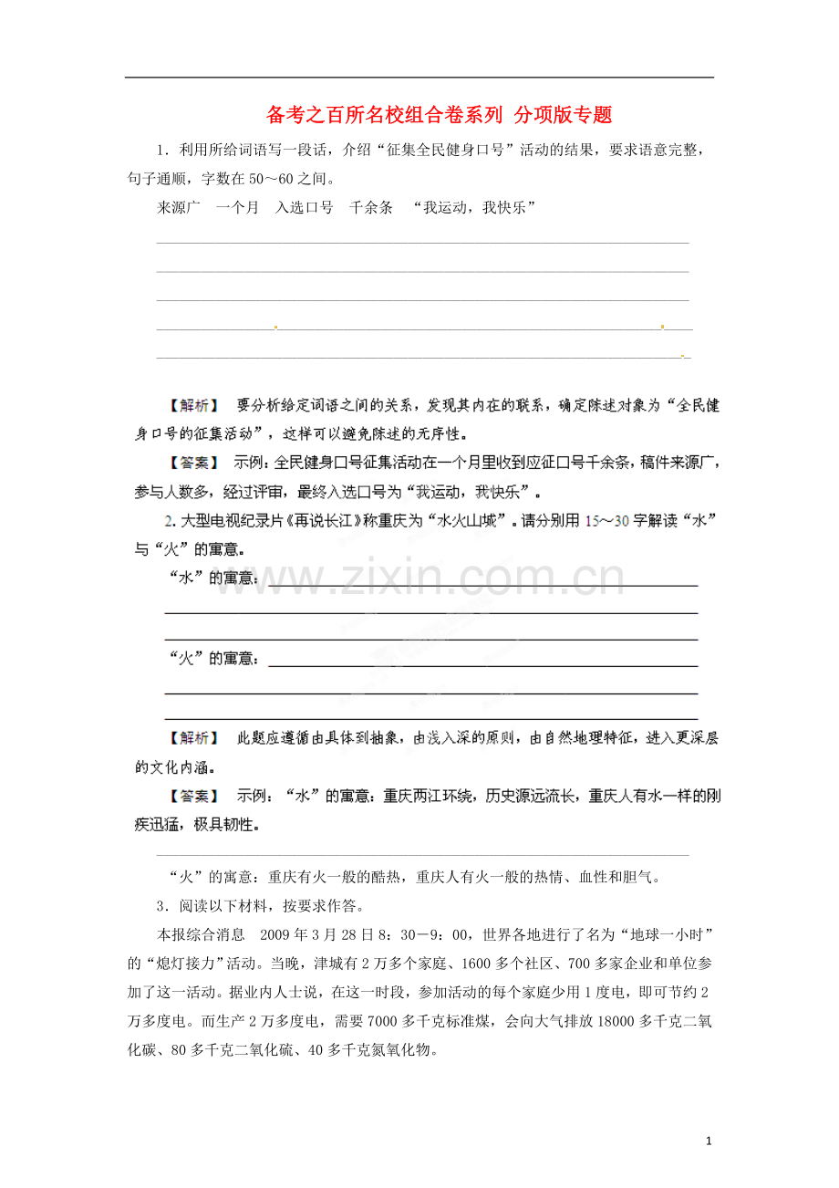 2012年高考语文-备考之百所名校组合卷系列-分项版专题07-语言表达.doc_第1页