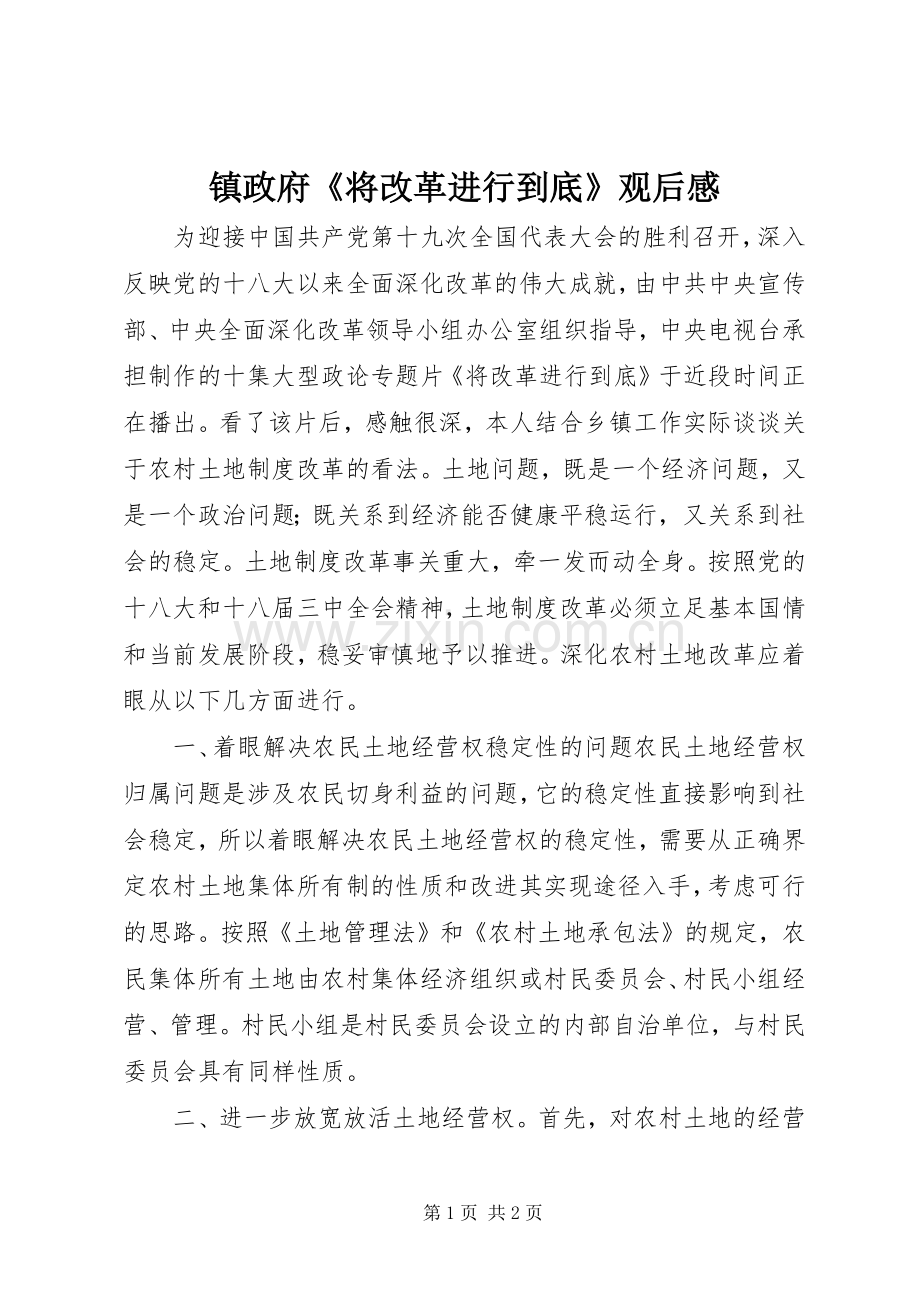 镇政府《将改革进行到底》观后感.docx_第1页