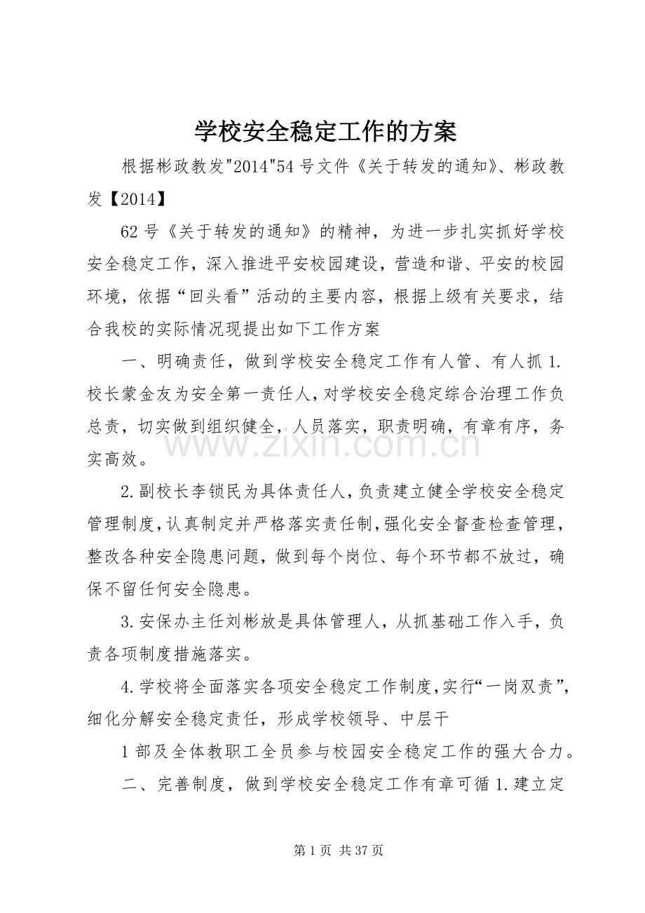 学校安全稳定工作的实施方案.docx_第1页
