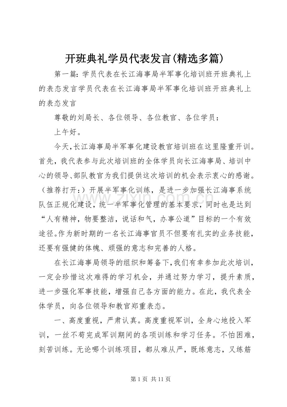 开班典礼学员代表发言(多篇).docx_第1页