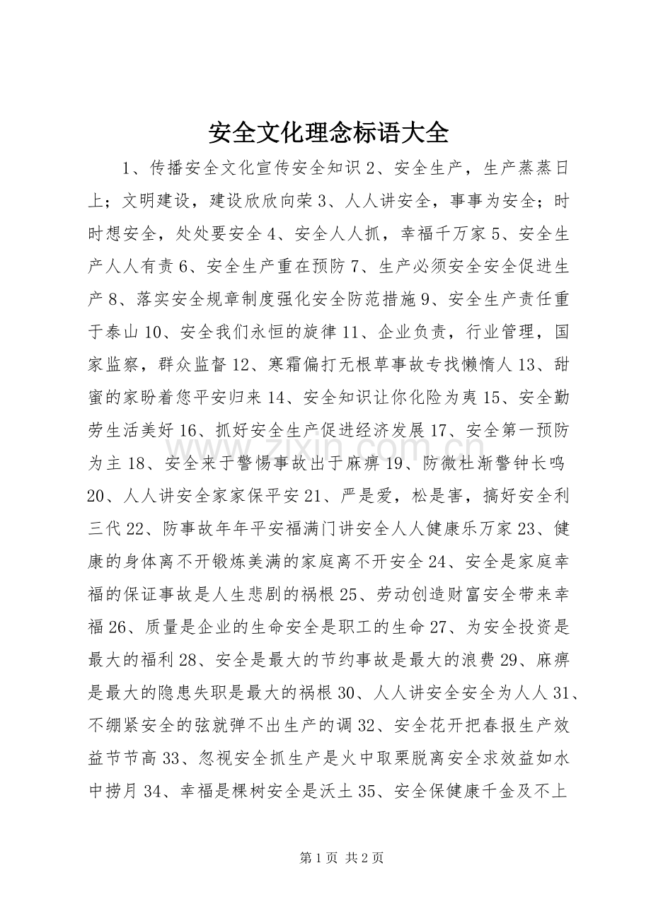 安全文化理念标语大全.docx_第1页