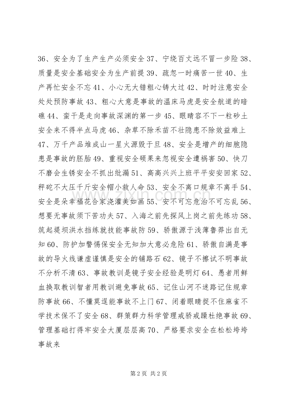 安全文化理念标语大全.docx_第2页