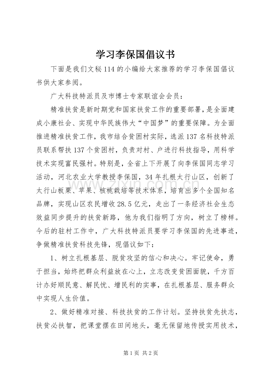 学习李保国倡议书.docx_第1页
