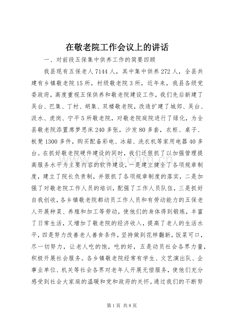 在敬老院工作会议上的讲话.docx_第1页