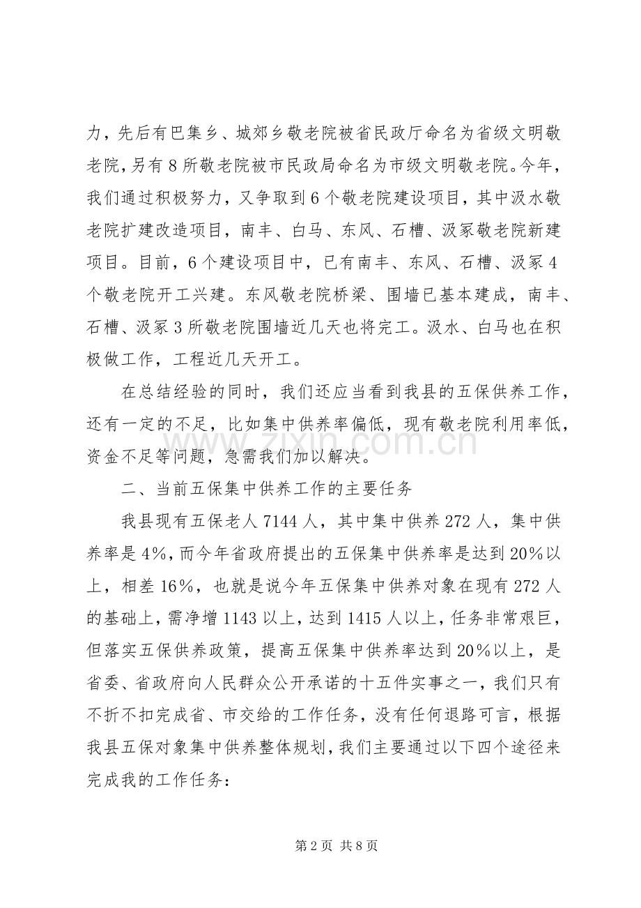 在敬老院工作会议上的讲话.docx_第2页